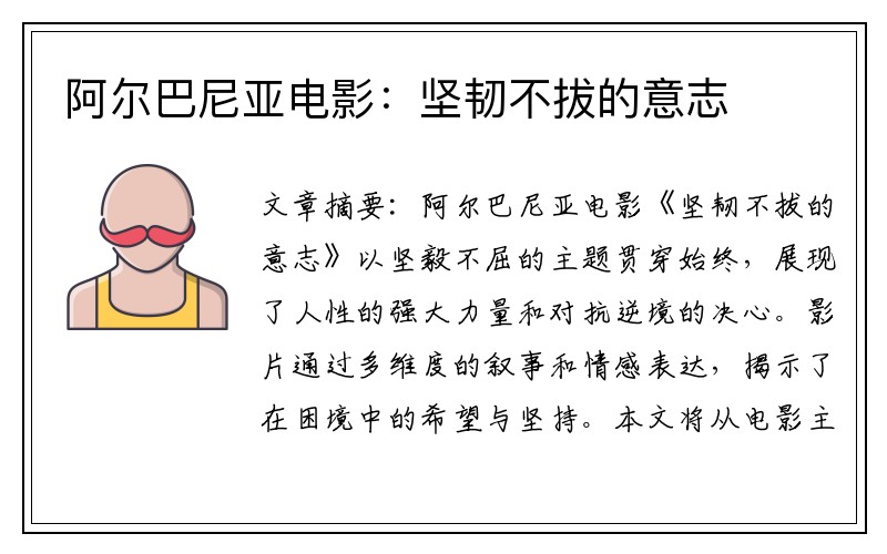 阿尔巴尼亚电影：坚韧不拔的意志