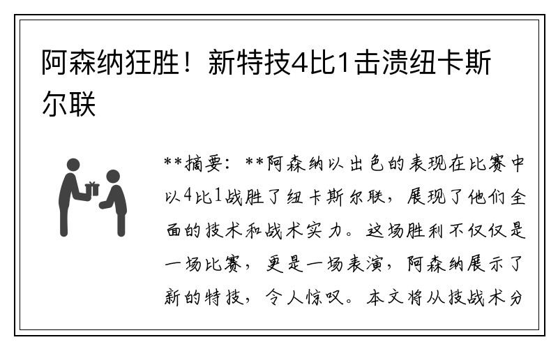 阿森纳狂胜！新特技4比1击溃纽卡斯尔联