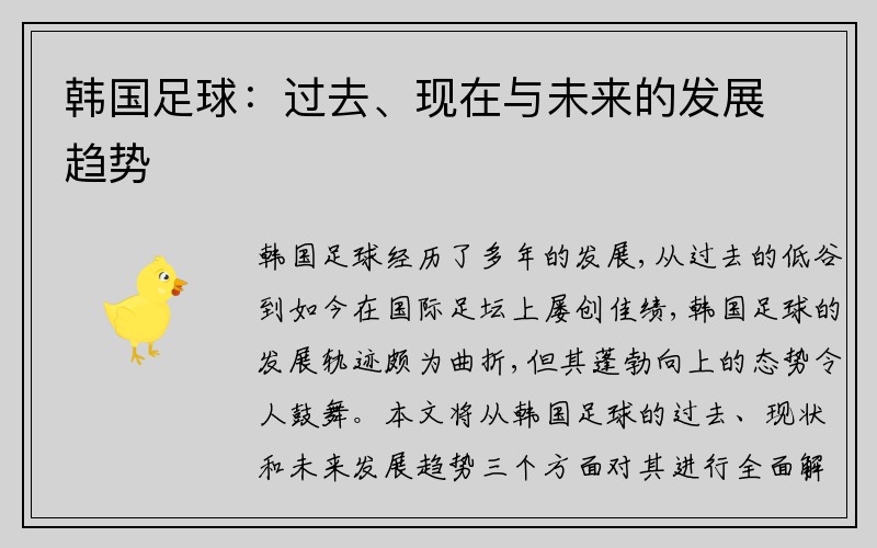 韩国足球：过去、现在与未来的发展趋势