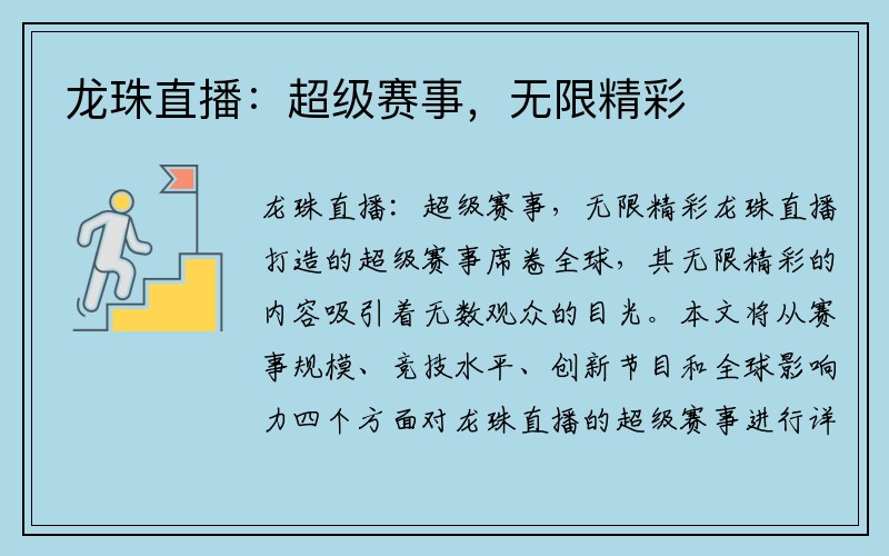 龙珠直播：超级赛事，无限精彩