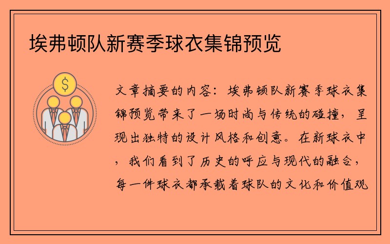 埃弗顿队新赛季球衣集锦预览