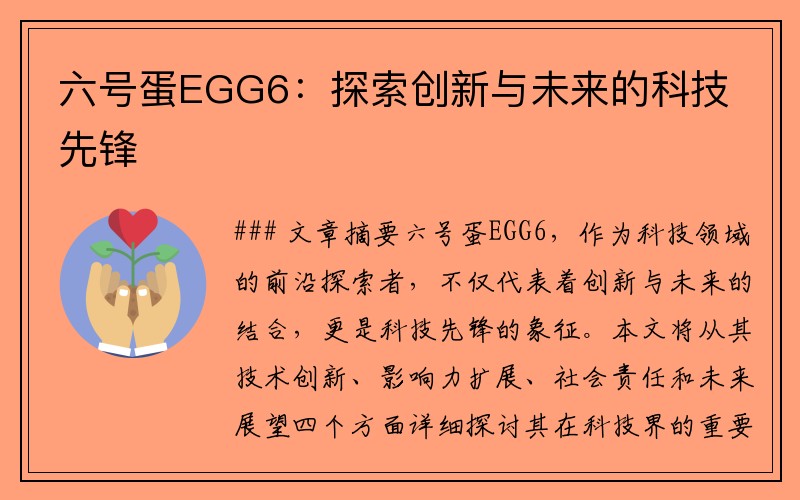 六号蛋EGG6：探索创新与未来的科技先锋