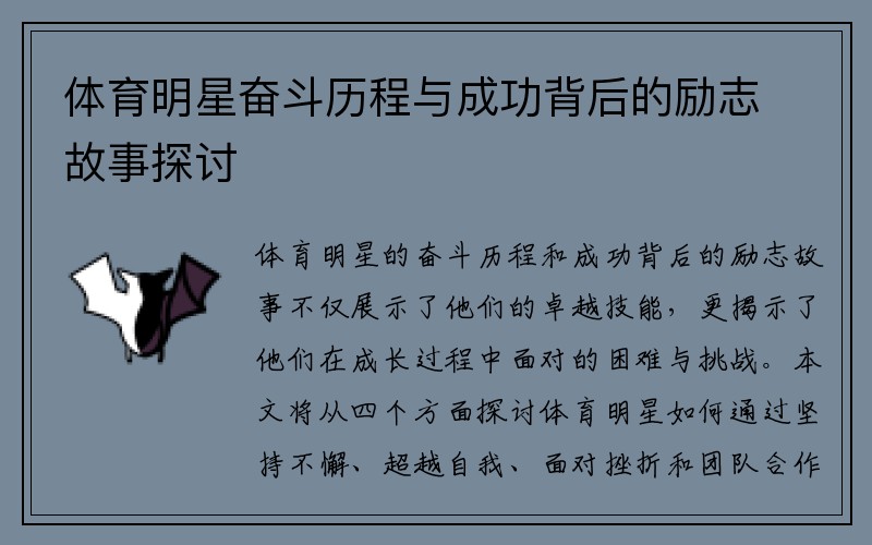 体育明星奋斗历程与成功背后的励志故事探讨