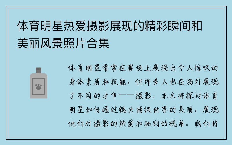 体育明星热爱摄影展现的精彩瞬间和美丽风景照片合集