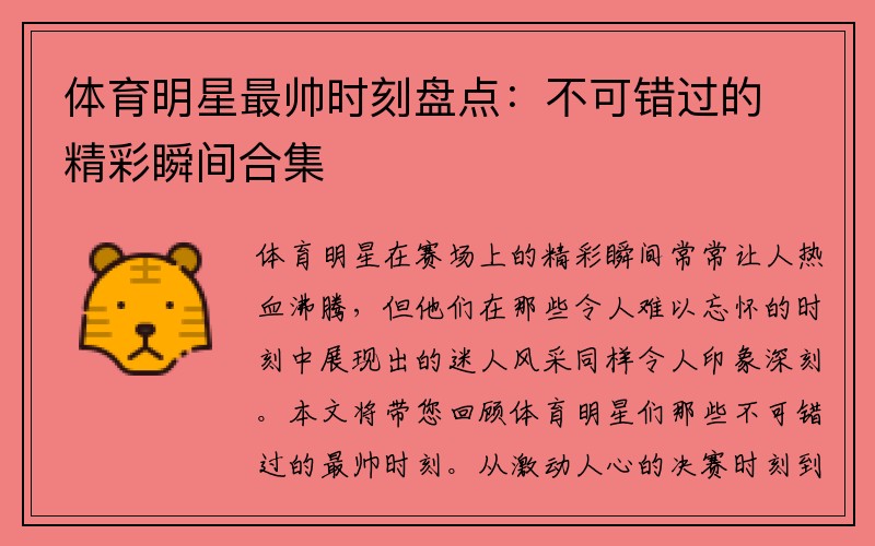 体育明星最帅时刻盘点：不可错过的精彩瞬间合集