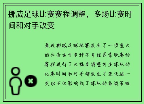 挪威足球比赛赛程调整，多场比赛时间和对手改变