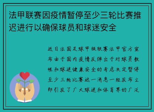 法甲联赛因疫情暂停至少三轮比赛推迟进行以确保球员和球迷安全
