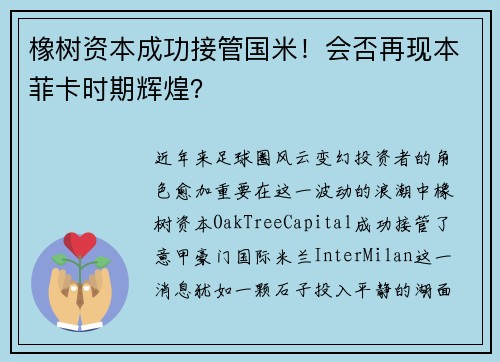 橡树资本成功接管国米！会否再现本菲卡时期辉煌？