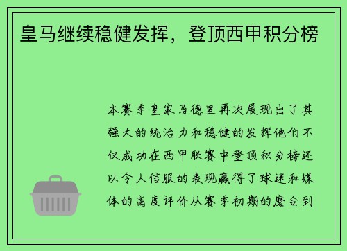 皇马继续稳健发挥，登顶西甲积分榜