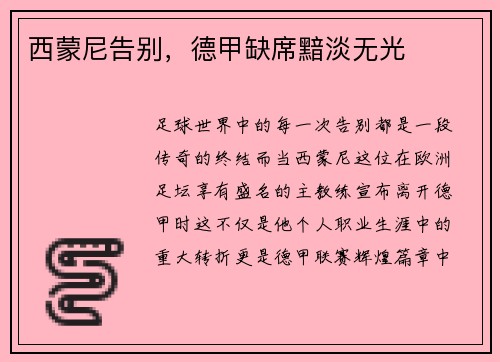 西蒙尼告别，德甲缺席黯淡无光