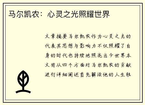 马尔凯农：心灵之光照耀世界
