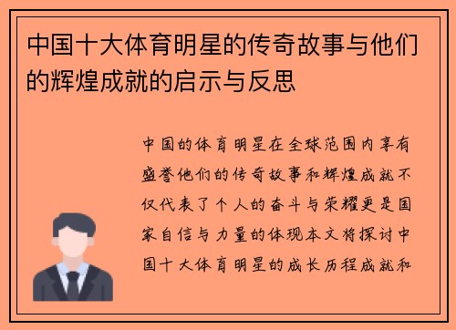 中国十大体育明星的传奇故事与他们的辉煌成就的启示与反思