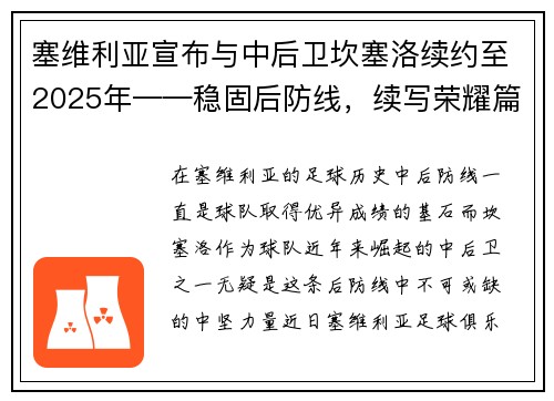 塞维利亚宣布与中后卫坎塞洛续约至2025年——稳固后防线，续写荣耀篇章