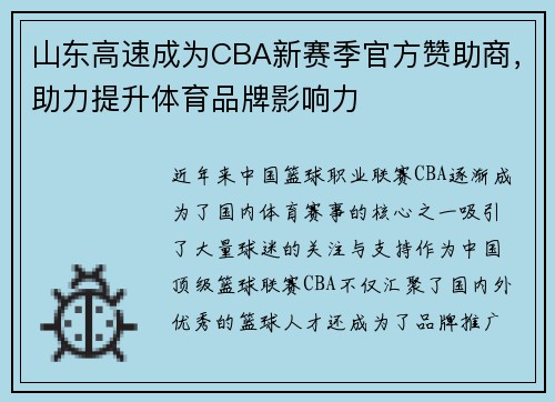 山东高速成为CBA新赛季官方赞助商，助力提升体育品牌影响力