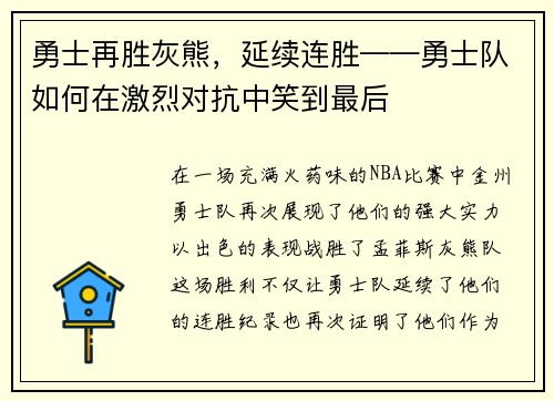 勇士再胜灰熊，延续连胜——勇士队如何在激烈对抗中笑到最后