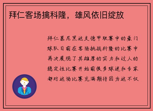 拜仁客场擒科隆，雄风依旧绽放