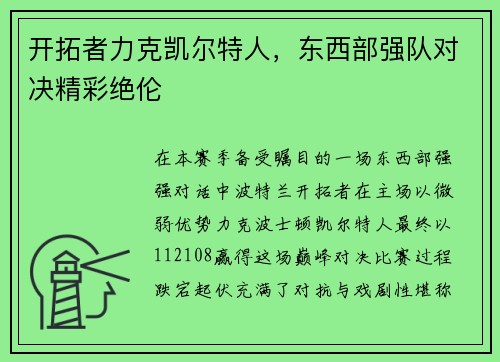 开拓者力克凯尔特人，东西部强队对决精彩绝伦