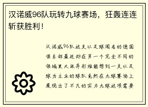 汉诺威96队玩转九球赛场，狂轰连连斩获胜利！
