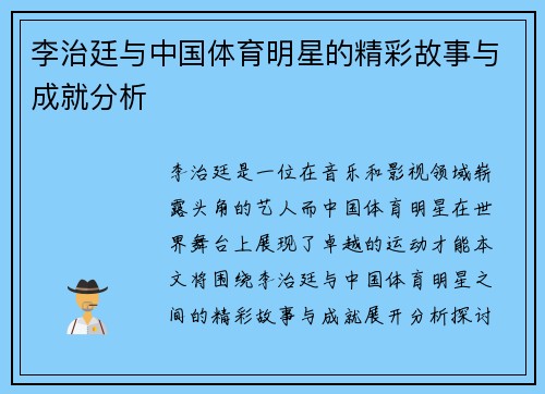 李治廷与中国体育明星的精彩故事与成就分析