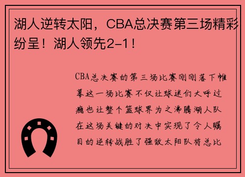 湖人逆转太阳，CBA总决赛第三场精彩纷呈！湖人领先2-1！