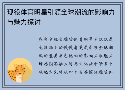 现役体育明星引领全球潮流的影响力与魅力探讨