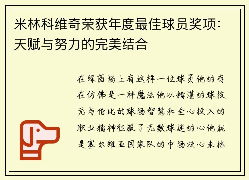 米林科维奇荣获年度最佳球员奖项：天赋与努力的完美结合