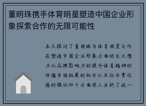 董明珠携手体育明星塑造中国企业形象探索合作的无限可能性