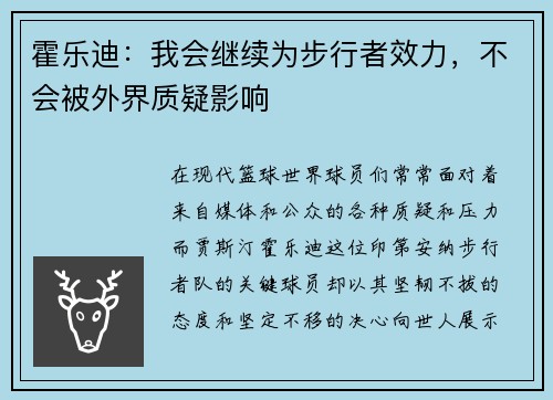 霍乐迪：我会继续为步行者效力，不会被外界质疑影响