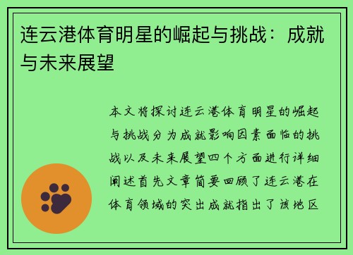 连云港体育明星的崛起与挑战：成就与未来展望