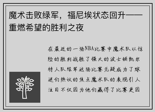 魔术击败绿军，福尼埃状态回升——重燃希望的胜利之夜