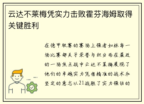 云达不莱梅凭实力击败霍芬海姆取得关键胜利