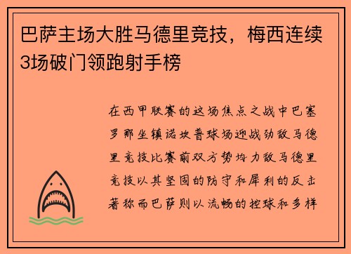 巴萨主场大胜马德里竞技，梅西连续3场破门领跑射手榜