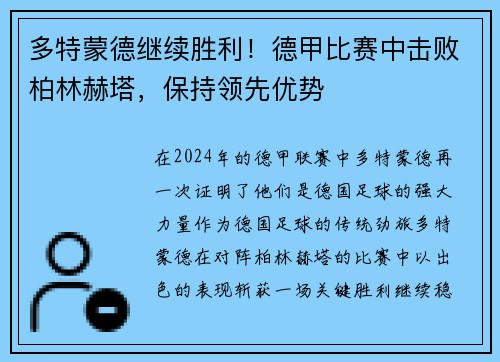 多特蒙德继续胜利！德甲比赛中击败柏林赫塔，保持领先优势