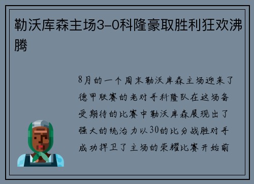 勒沃库森主场3-0科隆豪取胜利狂欢沸腾