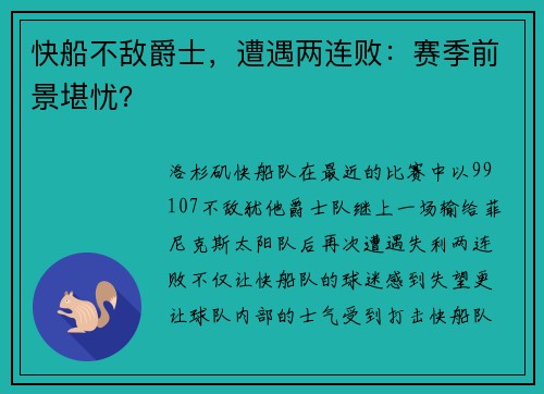 快船不敌爵士，遭遇两连败：赛季前景堪忧？