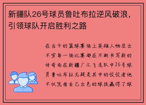 新疆队26号球员鲁吐布拉逆风破浪，引领球队开启胜利之路