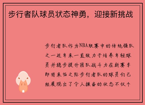 步行者队球员状态神勇，迎接新挑战