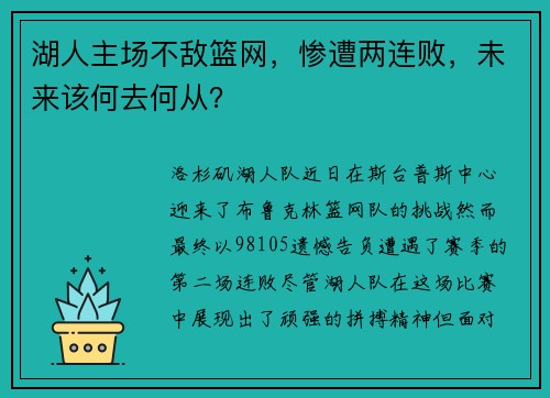 湖人主场不敌篮网，惨遭两连败，未来该何去何从？