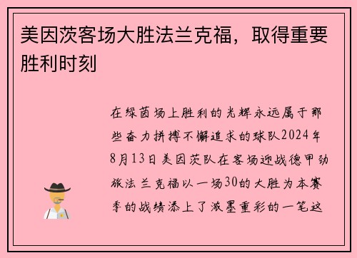 美因茨客场大胜法兰克福，取得重要胜利时刻