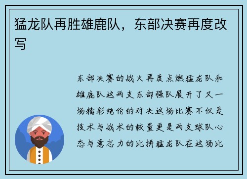 猛龙队再胜雄鹿队,东部决赛再度改写