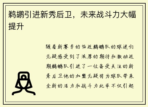 鹈鹕引进新秀后卫，未来战斗力大幅提升