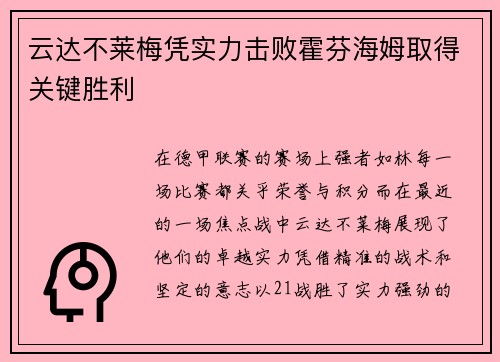 云达不莱梅凭实力击败霍芬海姆取得关键胜利