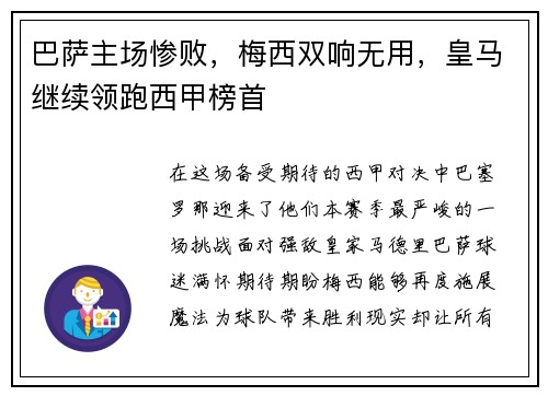 巴萨主场惨败，梅西双响无用，皇马继续领跑西甲榜首