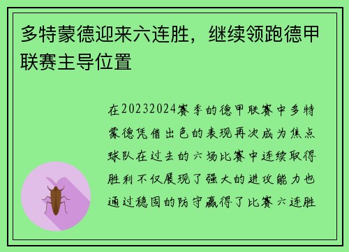 多特蒙德迎来六连胜，继续领跑德甲联赛主导位置