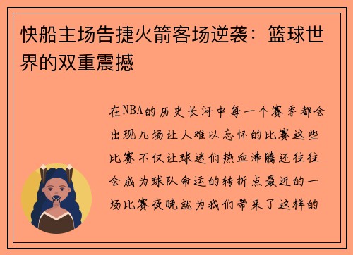 快船主场告捷火箭客场逆袭：篮球世界的双重震撼