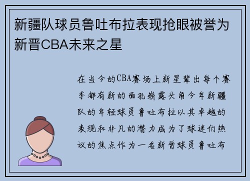 新疆队球员鲁吐布拉表现抢眼被誉为新晋CBA未来之星