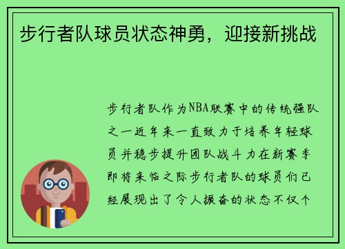 步行者队球员状态神勇，迎接新挑战
