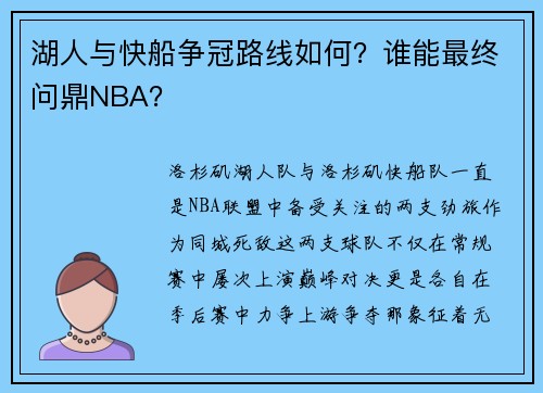 湖人与快船争冠路线如何？谁能最终问鼎NBA？