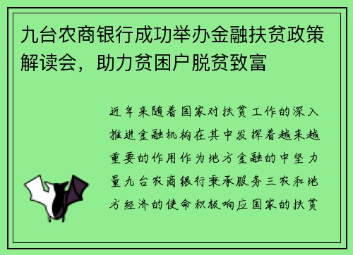九台农商银行成功举办金融扶贫政策解读会，助力贫困户脱贫致富