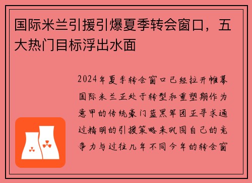 国际米兰引援引爆夏季转会窗口，五大热门目标浮出水面